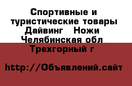 Спортивные и туристические товары Дайвинг - Ножи. Челябинская обл.,Трехгорный г.